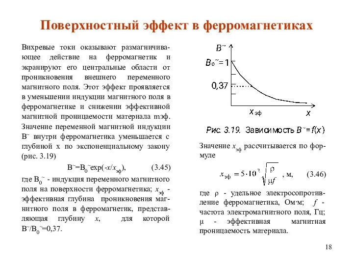 Значение хэф рассчитывается по фор-муле , м, (3.46) где ρ