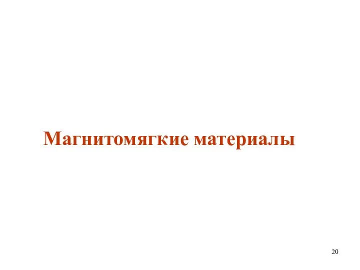 Магнитомягкие материалы