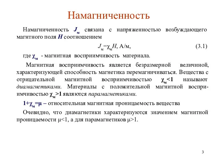 Намагниченность Намагниченность Jм связана с напряженностью возбуждающего магнтного поля H