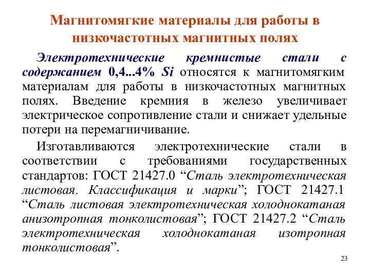 Магнитомягкие материалы для работы в низкочастотных магнитных полях Электротехнические кремнистые