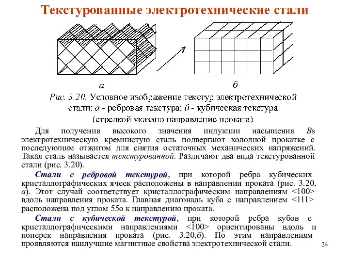 Текстурованные электротехнические стали Для получения высокого значения индукции насыщения Bs