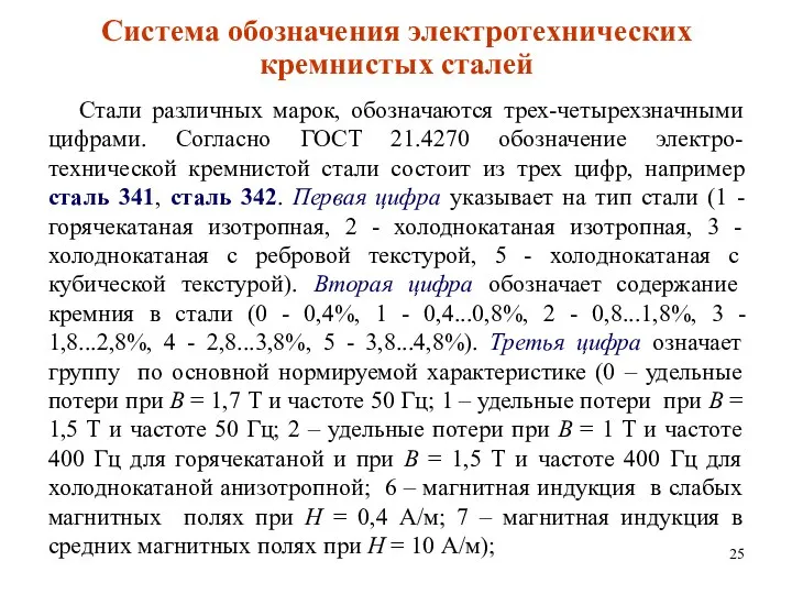 Система обозначения электротехнических кремнистых сталей Стали различных марок, обозначаются трех-четырехзначными