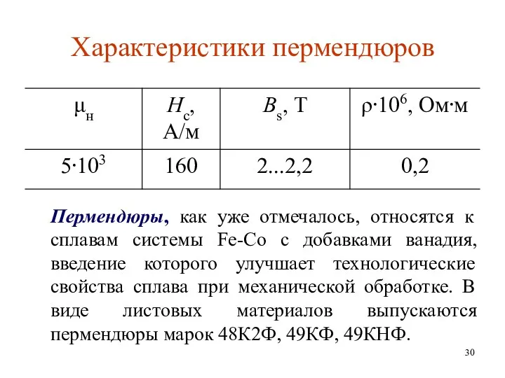 Характеристики пермендюров Пермендюры, как уже отмечалось, относятся к сплавам системы