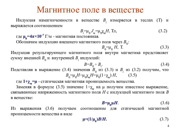 Магнитное поле в веществе Индукция намагниченности в веществе Bi измеряется