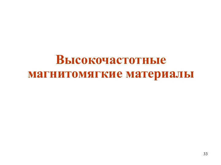 Высокочастотные магнитомягкие материалы