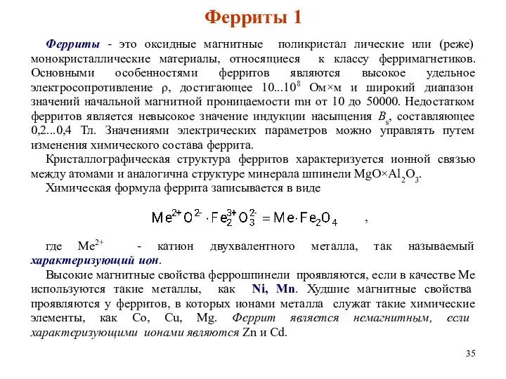 Ферриты 1 Ферриты - это оксидные магнитные поликристал лические или