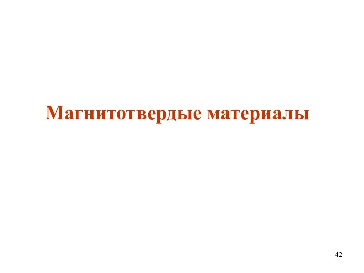 Магнитотвердые материалы