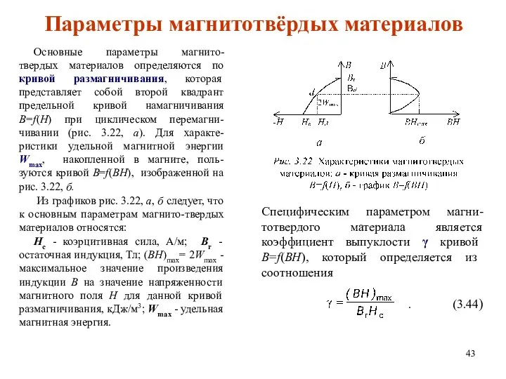 Специфическим параметром магни- тотвердого материала является коэффициент выпуклости γ кривой