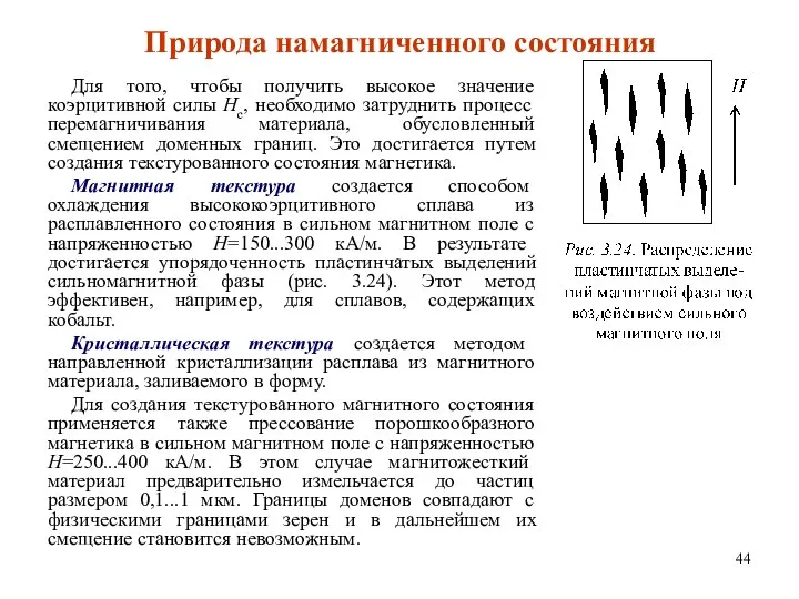 Природа намагниченного состояния Для того, чтобы получить высокое значение коэрцитивной