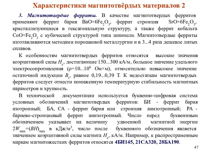 Характеристики магнитотвёрдых материалов 2 3. Магнитотвердые ферриты. В качестве магнитотвердых