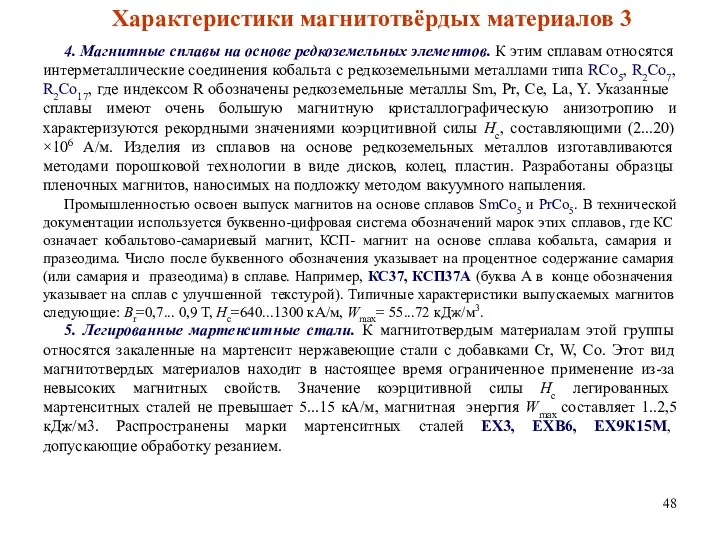 Характеристики магнитотвёрдых материалов 3 4. Магнитные сплавы на основе редкоземельных