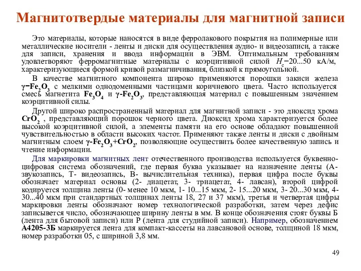 Магнитотвердые материалы для магнитной записи Это материалы, которые наносятся в