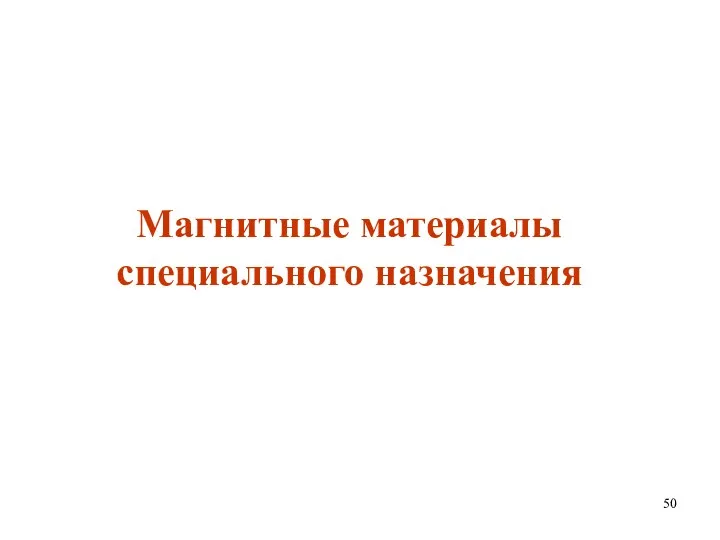 Магнитные материалы специального назначения