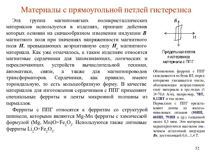 Материалы с прямоугольной петлей гистерезиса Эта группа магнитомягких поликристаллических материалов