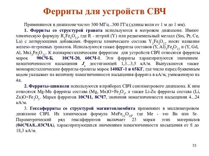 Ферриты для устройств СВЧ Применяются в диапазоне частот 300 МГц...300