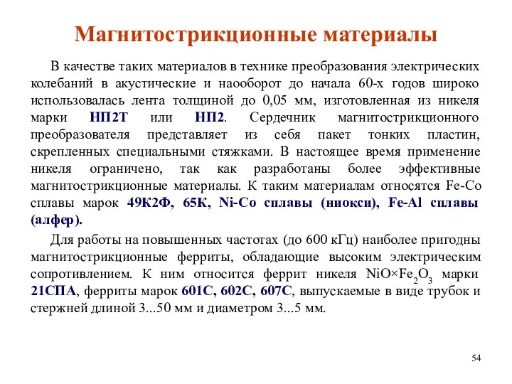 Магнитострикционные материалы В качестве таких материалов в технике преобразования электрических