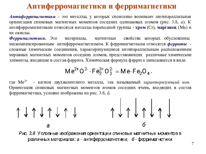 Антиферромагнетики и ферримагнетики Антиферромагнетики – это металлы, у которых спонтанно