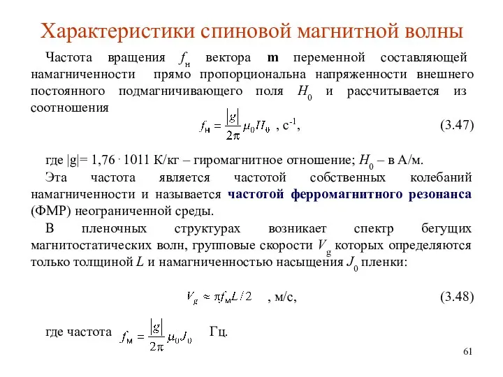 Характеристики спиновой магнитной волны Частота вращения fн вектора m переменной