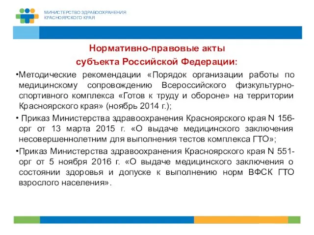Нормативно-правовые акты субъекта Российской Федерации: Методические рекомендации «Порядок организации работы