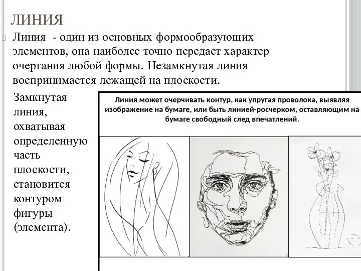 ЛИНИЯ Линия - один из основных формообразующих элементов, она наиболее