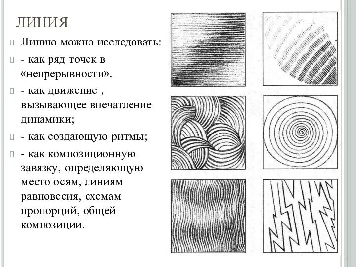 ЛИНИЯ Линию можно исследовать: - как ряд точек в «непрерывности».