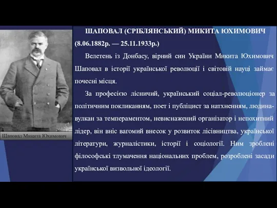 Шаповал Микита Юхимович ШАПОВАЛ (СРІБЛЯНСЬКИЙ) МИКИТА ЮХИМОВИЧ (8.06.1882р. — 25.11.1933р.)