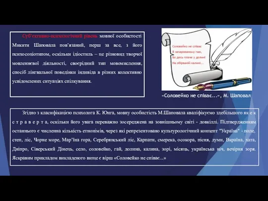 Суб’єктивно-психологічний рівень мовної особистості Микити Шаповала пов’язаний, перш за все,