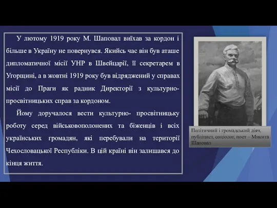 У лютому 1919 року М. Шаповал виїхав за кордон і