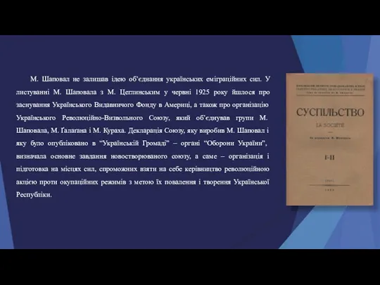 М. Шаповал не залишав ідею об’єднання українських еміграційних сил. У