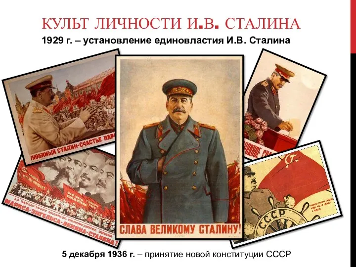 КУЛЬТ ЛИЧНОСТИ И.В. СТАЛИНА 1929 г. – установление единовластия И.В. Сталина 5 декабря
