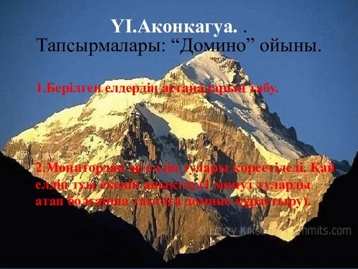 ҮІ.Аконкагуа. . Тапсырмалары: “Домино” ойыны. 2.Монитордан әр елдің тулары көрсетіледі.