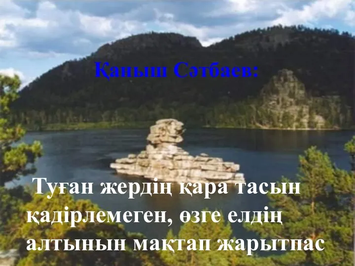 Қаныш Сәтбаев: Туған жердің қара тасын қадірлемеген, өзге елдің алтынын мақтап жарытпас