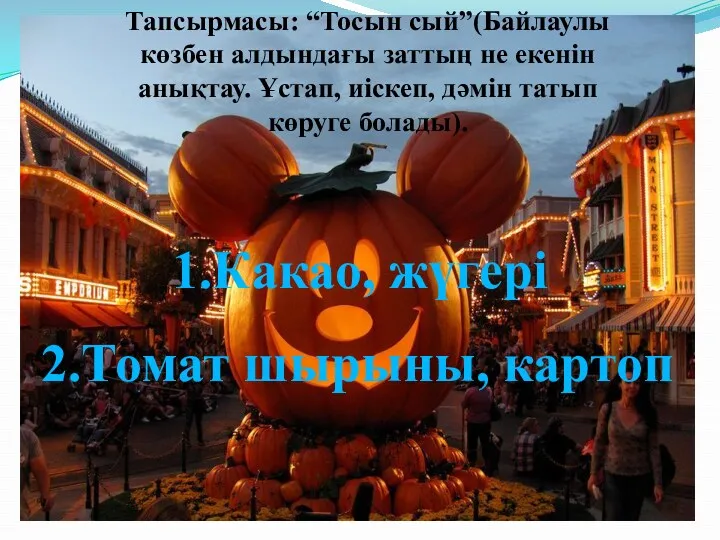 Тапсырмасы: “Тосын сый”(Байлаулы көзбен алдындағы заттың не екенін анықтау. Ұстап,