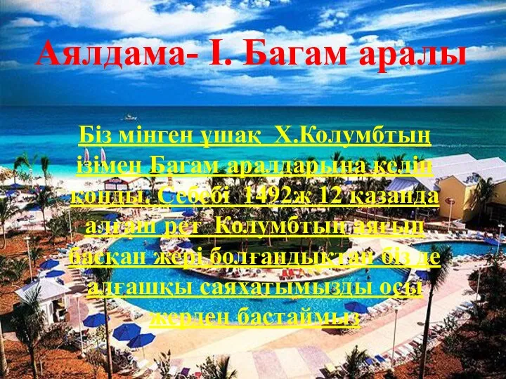 Аялдама- І. Багам аралы Біз мінген ұшақ Х.Колумбтың ізімен Багам