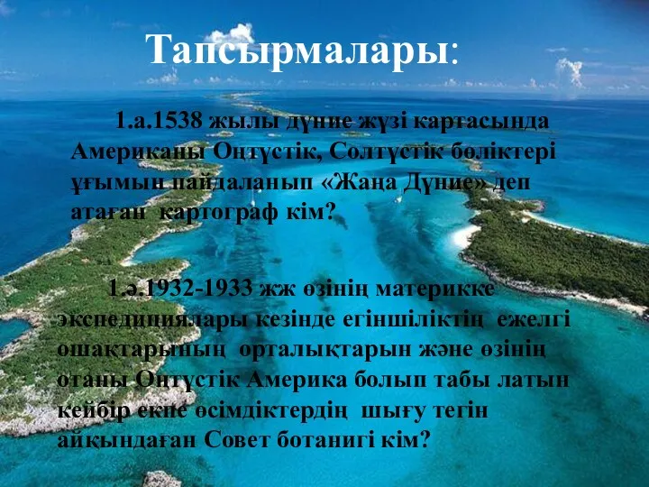 Тапсырмалары: 1.а.1538 жылы дүние жүзі картасында Американы Оңтүстік, Солтүстік бөліктері