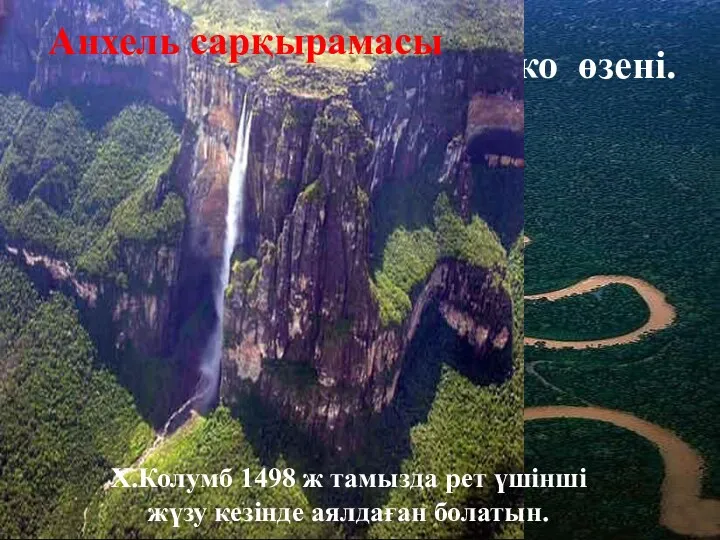 ІІ.Ориноко өзені. Анхель сарқырамасы Х.Колумб 1498 ж тамызда рет үшінші жүзу кезінде аялдаған болатын.