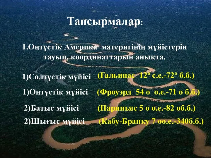 2)Шығыс мүйісі Тапсырмалар: 1.Оңтүстік Америка материгінің мүйістерін тауып, координаттарын анықта.