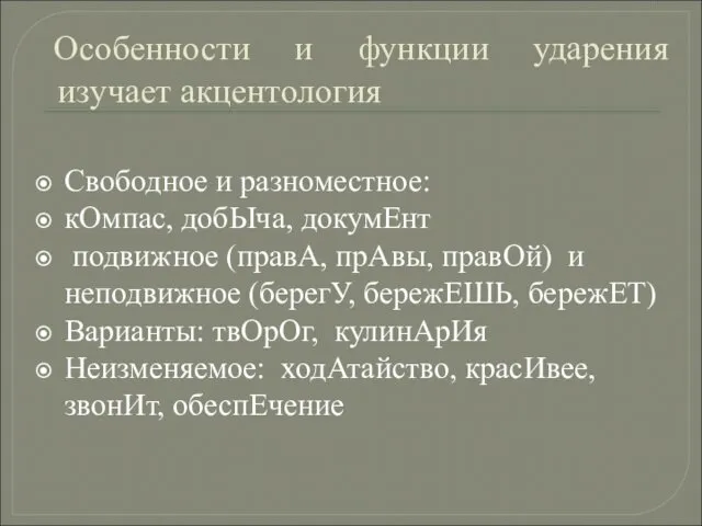 Особенности и функции ударения изучает акцентология Свободное и разноместное: кОмпас, добЫча, докумЕнт подвижное