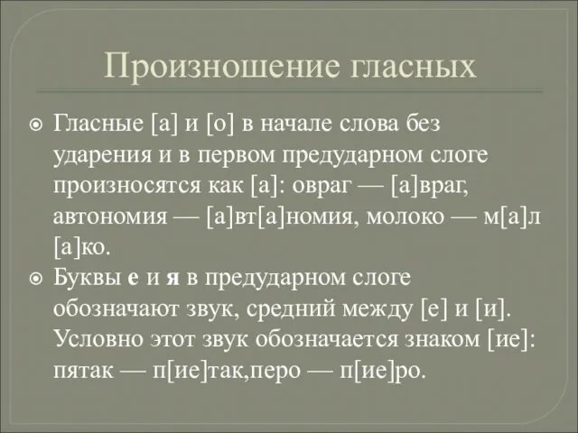 Произношение гласных Гласные [а] и [о] в начале слова без ударения и в