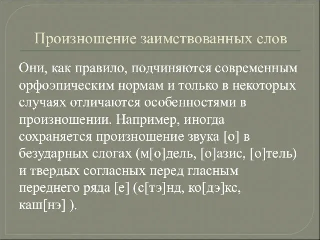 Произношение заимствованных слов Они, как правило, подчиняются современным орфоэпическим нормам