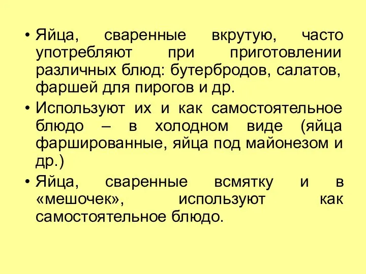 Яйца, сваренные вкрутую, часто употребляют при приготовлении различных блюд: бутербродов,