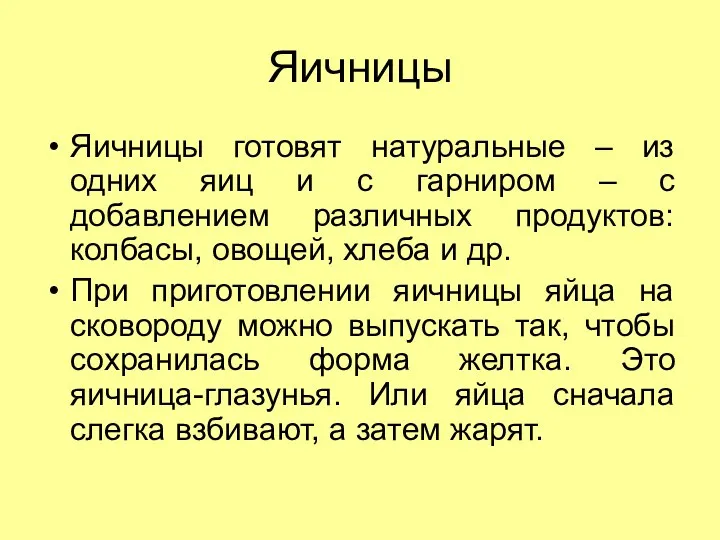 Яичницы Яичницы готовят натуральные – из одних яиц и с