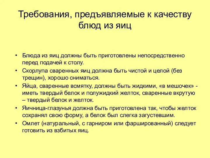 Требования, предъявляемые к качеству блюд из яиц Блюда из яиц