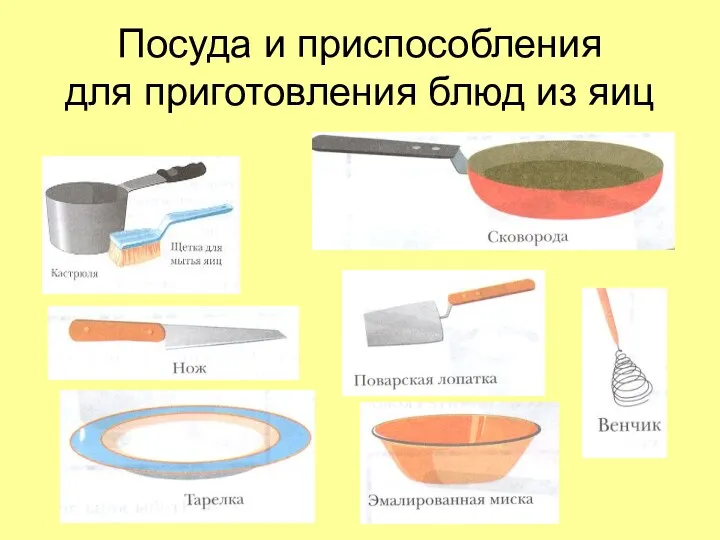 Посуда и приспособления для приготовления блюд из яиц