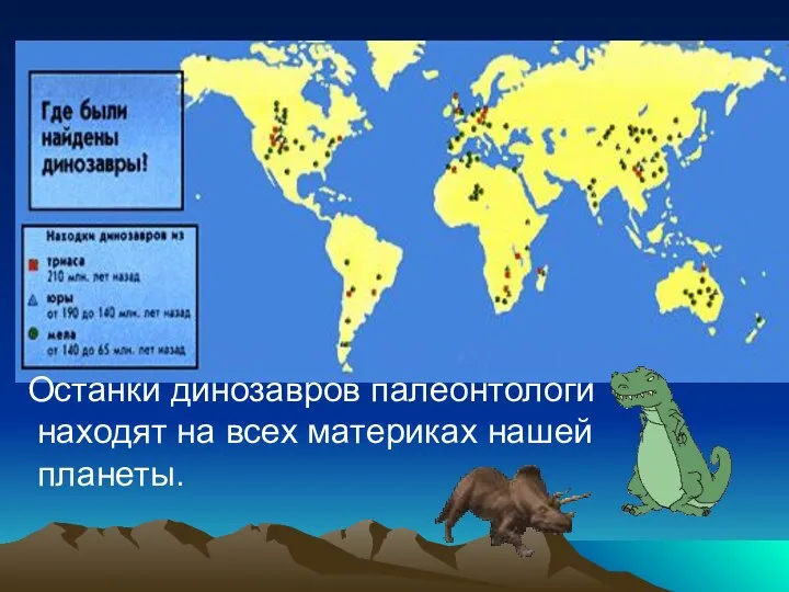 Останки динозавров палеонтологи находят на всех материках нашей планеты.