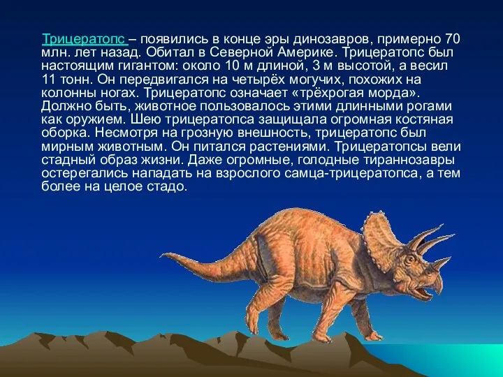 Трицератопс – появились в конце эры динозавров, примерно 70 млн.
