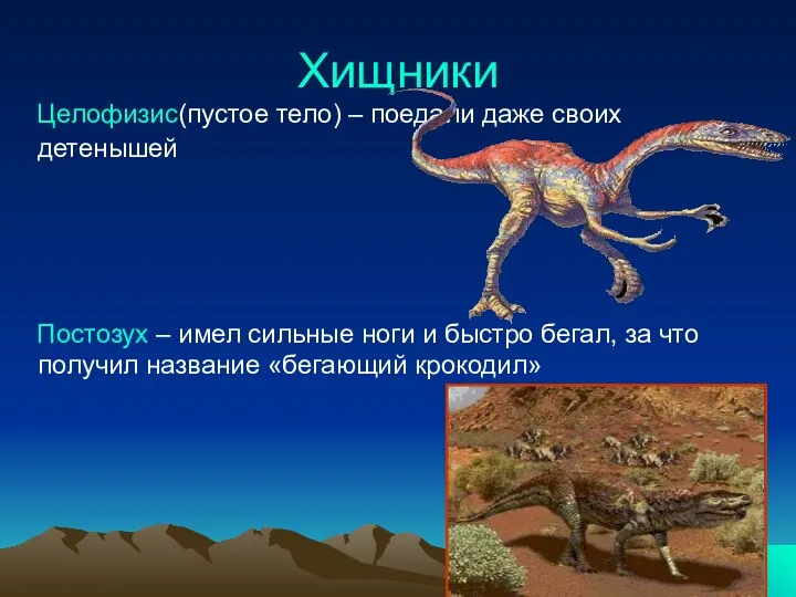 Хищники Целофизис(пустое тело) – поедали даже своих детенышей Постозух –