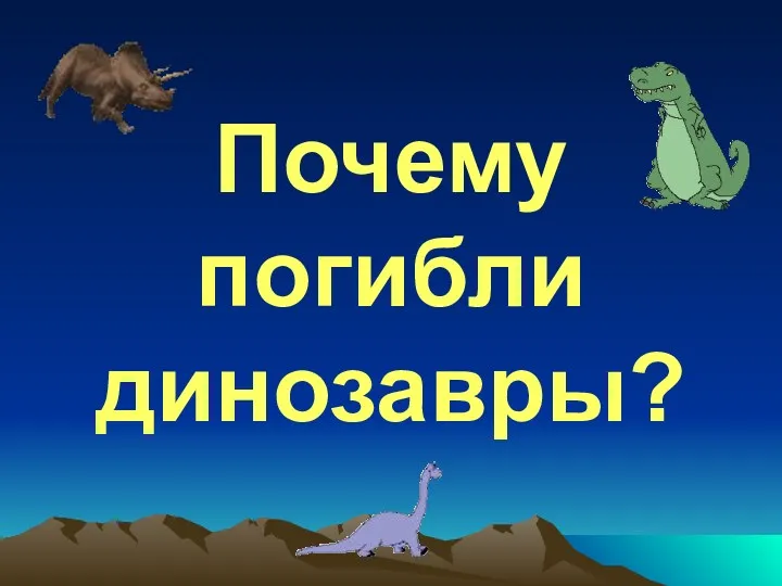 Почему погибли динозавры?