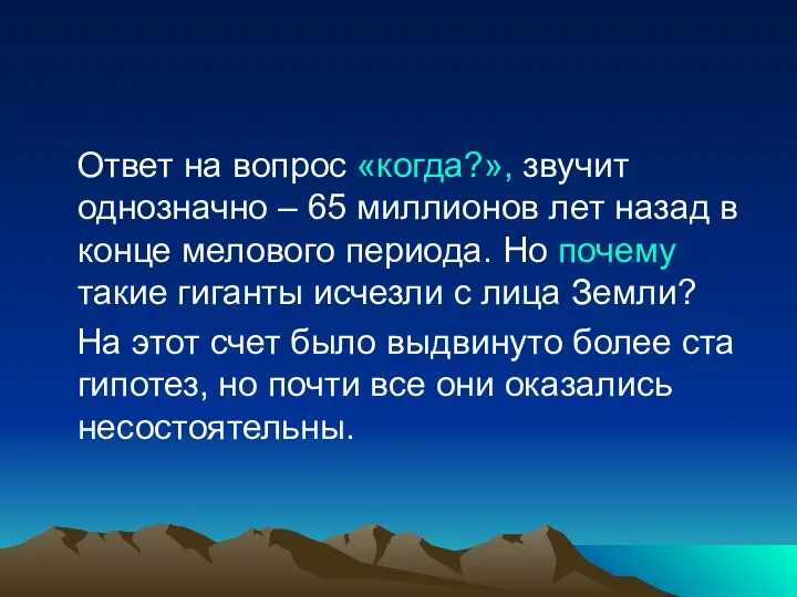 Ответ на вопрос «когда?», звучит однозначно – 65 миллионов лет