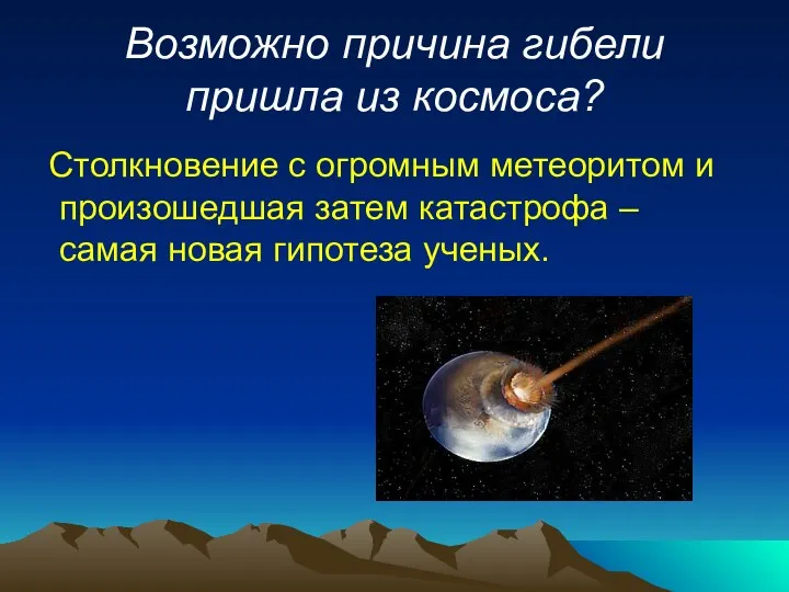 Возможно причина гибели пришла из космоса? Столкновение с огромным метеоритом